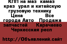 КПП на маз, камаз, краз, урал и китайскую грузовую технику. › Цена ­ 125 000 - Все города Авто » Продажа запчастей   . Карачаево-Черкесская респ.